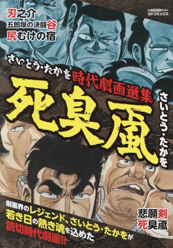 さいとう・たかを時代劇画選集 死臭颪: SPコミックス SPポケットワイド